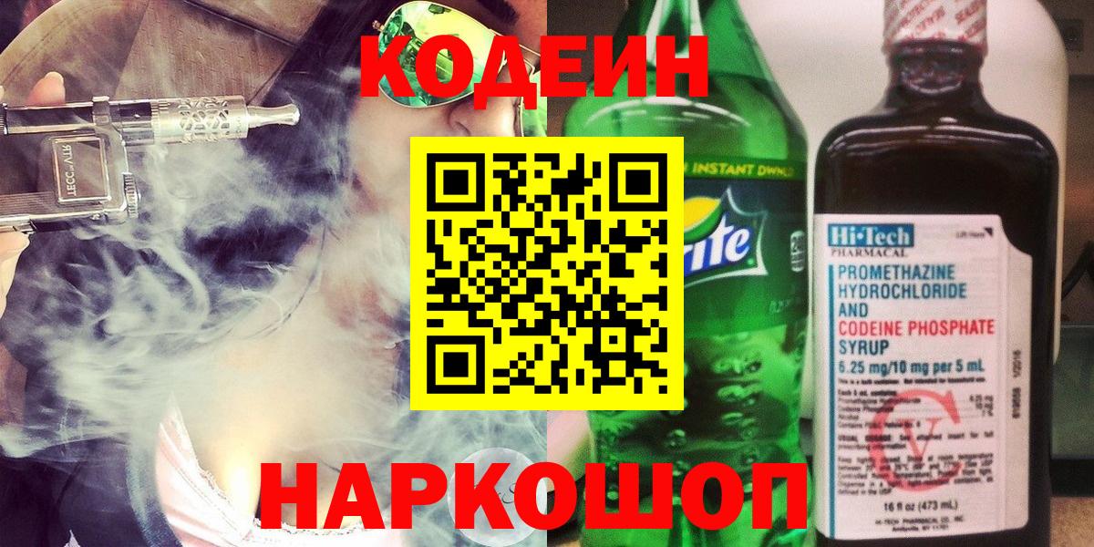 Кодеин Purple Drank  Вход с VPN  Кодеиновый сироп Lean Purple Drank  Кизилюрт 